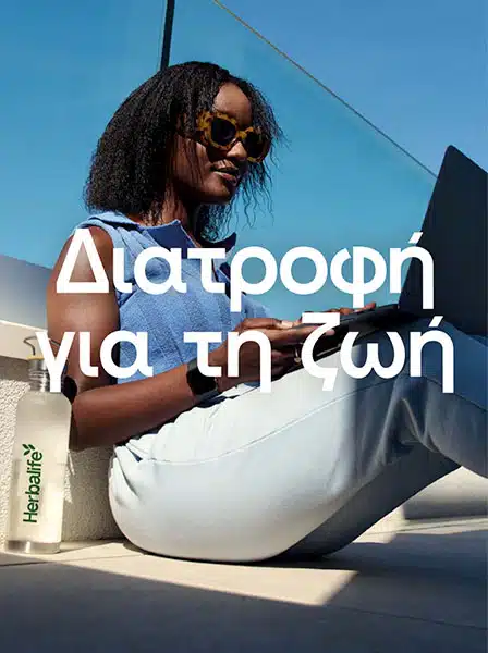 Κατάλογος Προϊόντων Herbalife